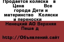 Продается коляска 2 в 1 › Цена ­ 10 000 - Все города Дети и материнство » Коляски и переноски   . Ненецкий АО,Верхняя Пеша д.